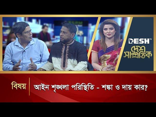 আইন শৃঙ্খলা পরিস্থিতি - শঙ্কা ও দায় কার? | Desh Shamprotik | Bangla Talk Show | Desh TV