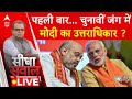 Sandeep Chaudhary Live : पहली बार..चुनावी जंग में मोदी का उत्तराधिकार? | PM Modi | Amit Shah | BJP