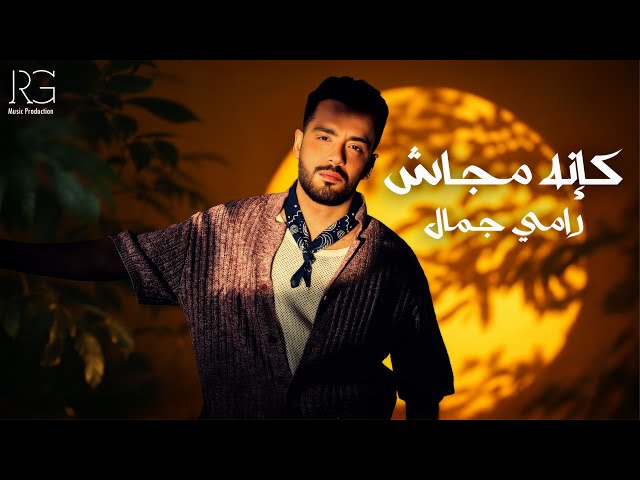 Ramy Gamal - Kanno Magash [Official Lyrics Video] | رامي جمال - كأنه مجاش
