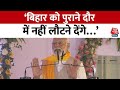 PM Modi Speech Full: PM Modi बोले- Bihar को लूटने वालों की हवा उड़ी हुई है | CM Nitish | Bihar News