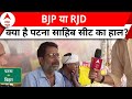 BJP या RJD.... क्या है पटना साहिब सीट का हाल! Loksabha Election | Breaking News | Lalu | Nitish