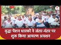 Jantar Mantar Protest: वृद्धा पेंशन धारकों ने जंतर-मंतर पर शुरू किया आमरण अनशन | ABP News