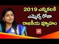 YCP MLA Roja Political Strategy for 2019 Elections