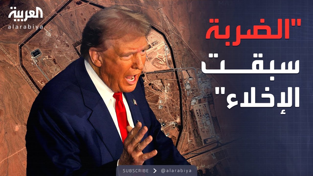ترمب يؤكد: منشآت إيران ضُربت قبل أي محاولة للإخلاء