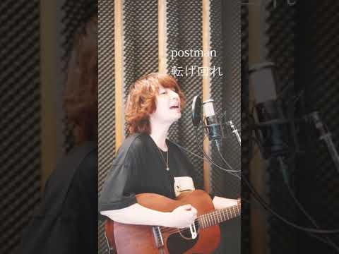 「どいつもこいつも自分だった」 postman/転げ回れ #shorts