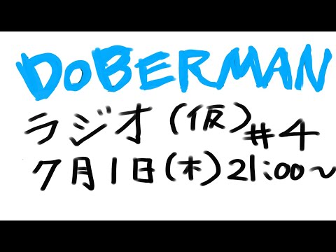 DOBERMAN ラジオ(仮) #4