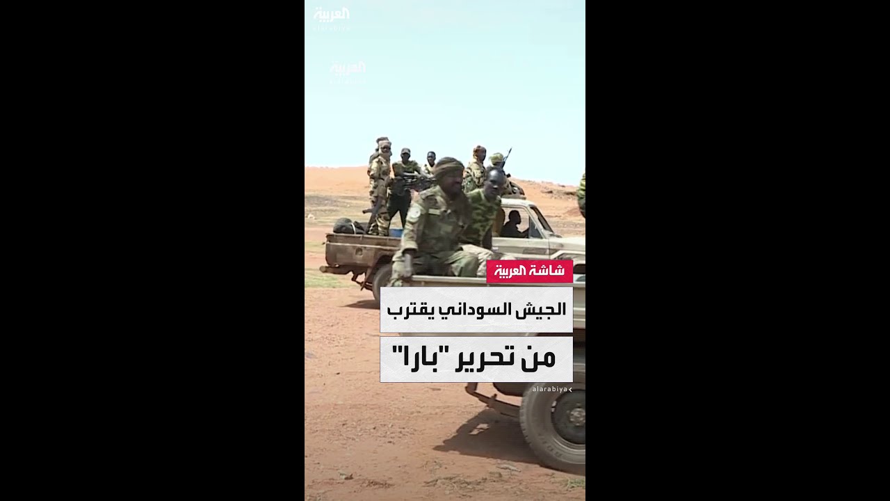 مصادر لـ "العربية": الجيش السوداني يستعيد بلدات استراتيجية قرب طريق"الصادرات"