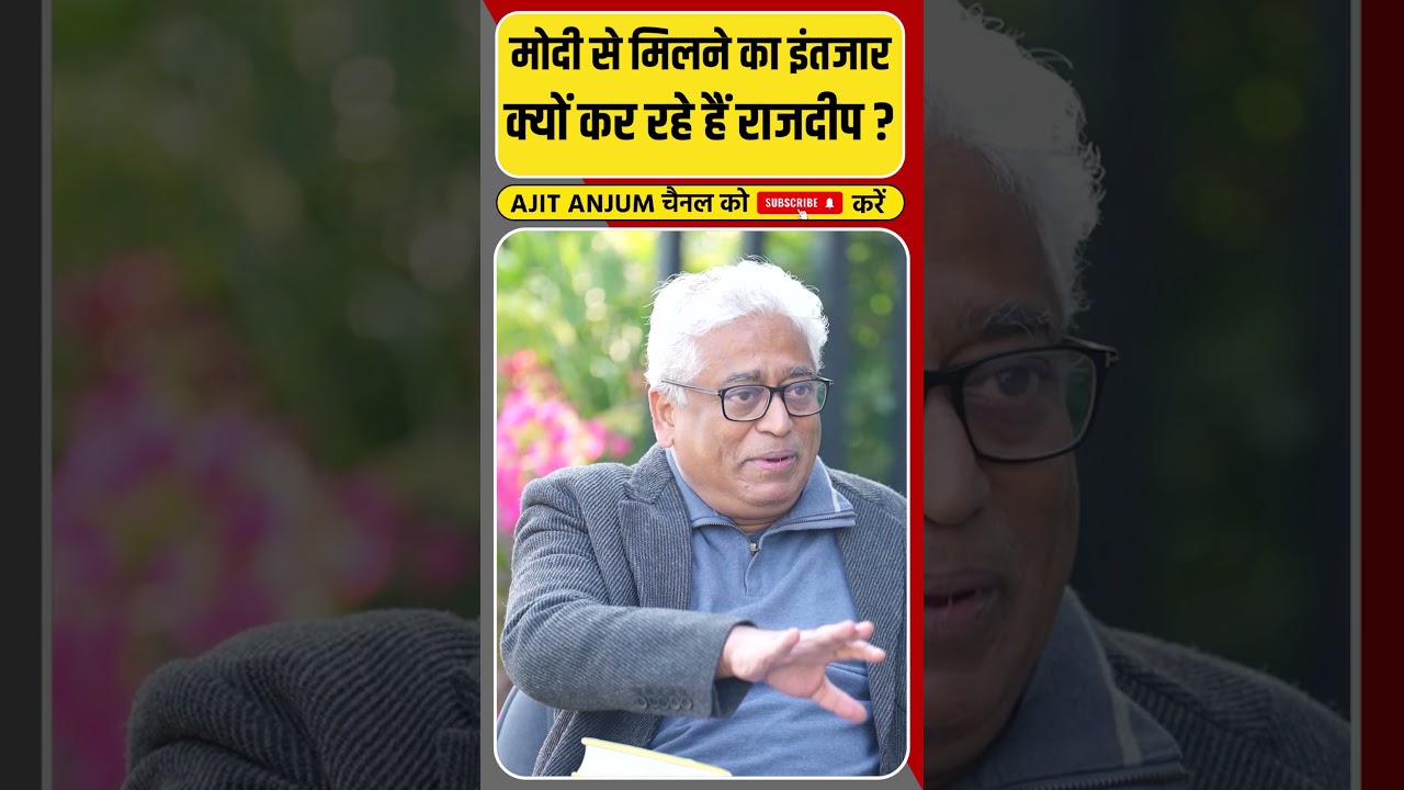 12 साल से Modi से मिलने का इंतज़ार क्यों कर रहे हैं Rajdeep Sardesai ? #shorts