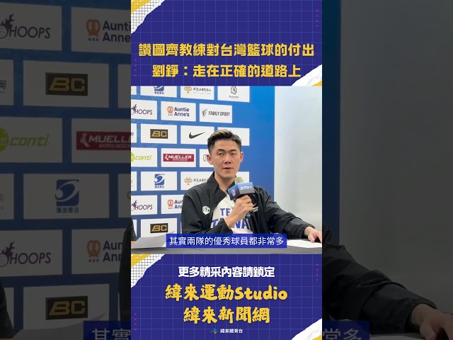 #瓊斯盃 藍隊練完換白隊！#劉錚 讚 #圖齊 教練對台灣籃球的付出 「目前正走在正確的道路上」