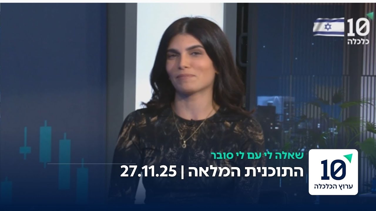 שאלה לי עם לי סובר - התוכנית המלאה 27.11.25