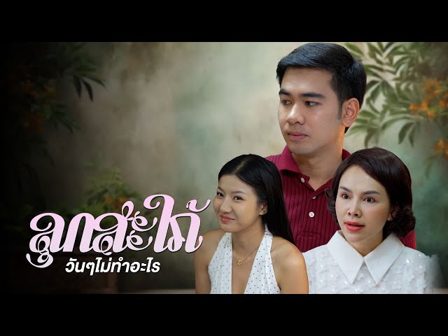 ลูกสะใภ้วันๆไม่ทำอะไร