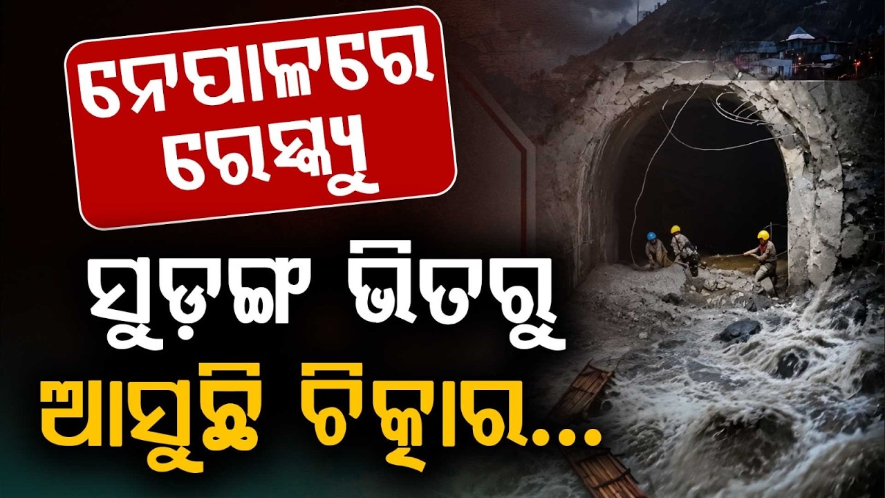 ସୁଡ଼ଙ୍ଗ ଭିତରୁ ଆସୁଛି ଚିତ୍କାର... | Army's Massive Rescue Operation for Workers Trapped in Tunnel