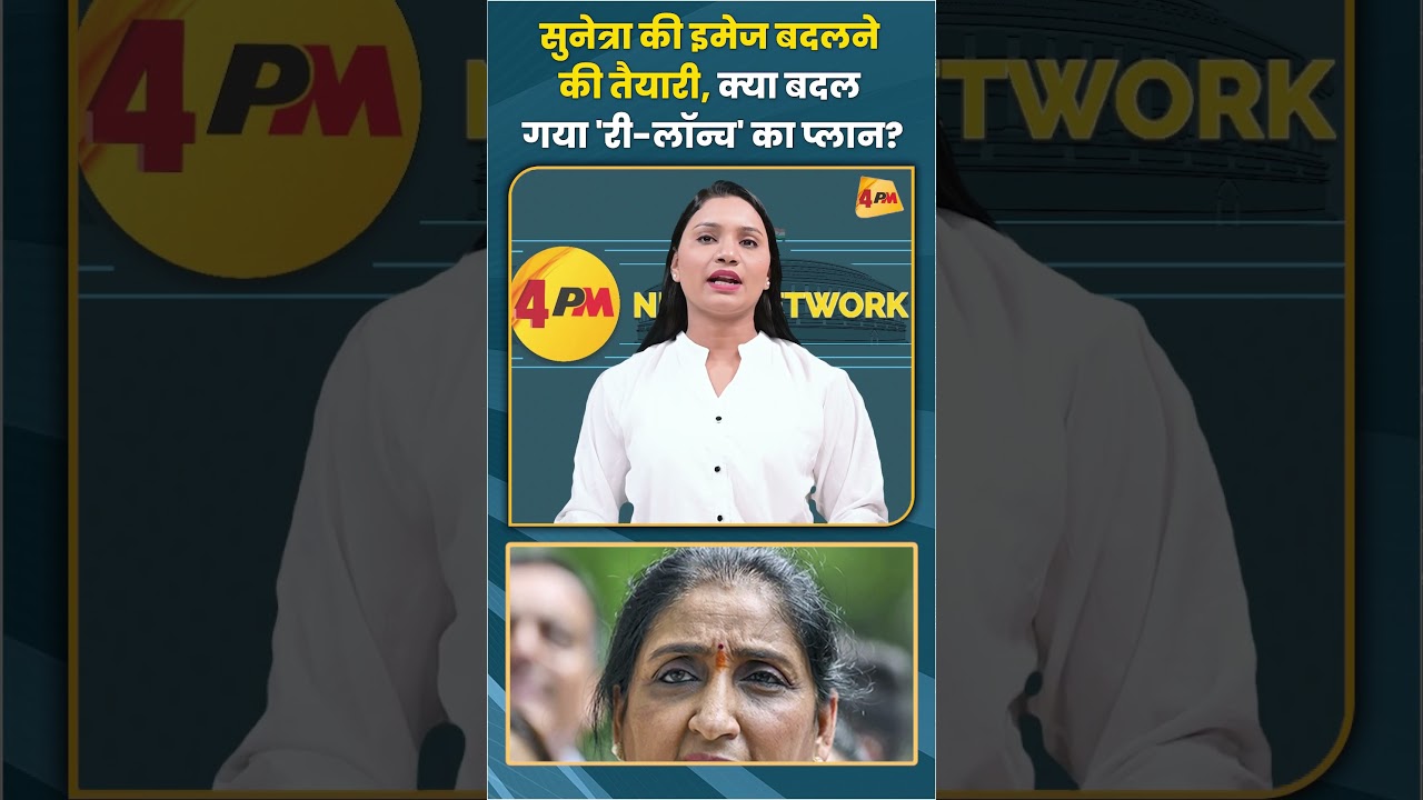 सुनेत्रा की इमेज बदलने की तैयारी क्या बदल गया 'री-लॉन्च' का प्लान? #trending #shortvideo #viral