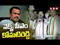 నెక్స్ట్ సీఎం కోమటిరెడ్డి | Next CM Komatireddy | CM Revanth Sensational Comments | ABN Telugu