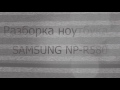 Рaзборка чистка Samsung R580