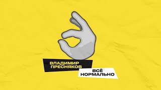 Владимир Пресняков – Все нормально (official audio)