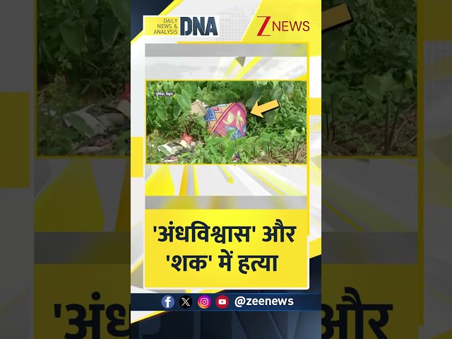 #DNAShorts | 'अंधविश्वास' और शक में हत्या | #Bihar #purnia #zeenews