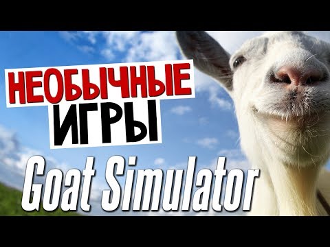 игры про симулятор козла