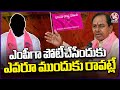 BRS Party Searching For MP Candidates | KCR | V6 News