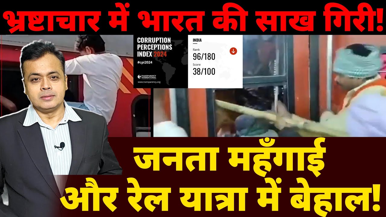 भ्रष्टाचार में भारत की साख गिरी! जनता महँगाई और रेल यात्रा में बेहाल!