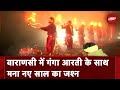 New Year 2024: Varanasi में Ganga आरती शामिल होकर लोगों ने मनाया New Year