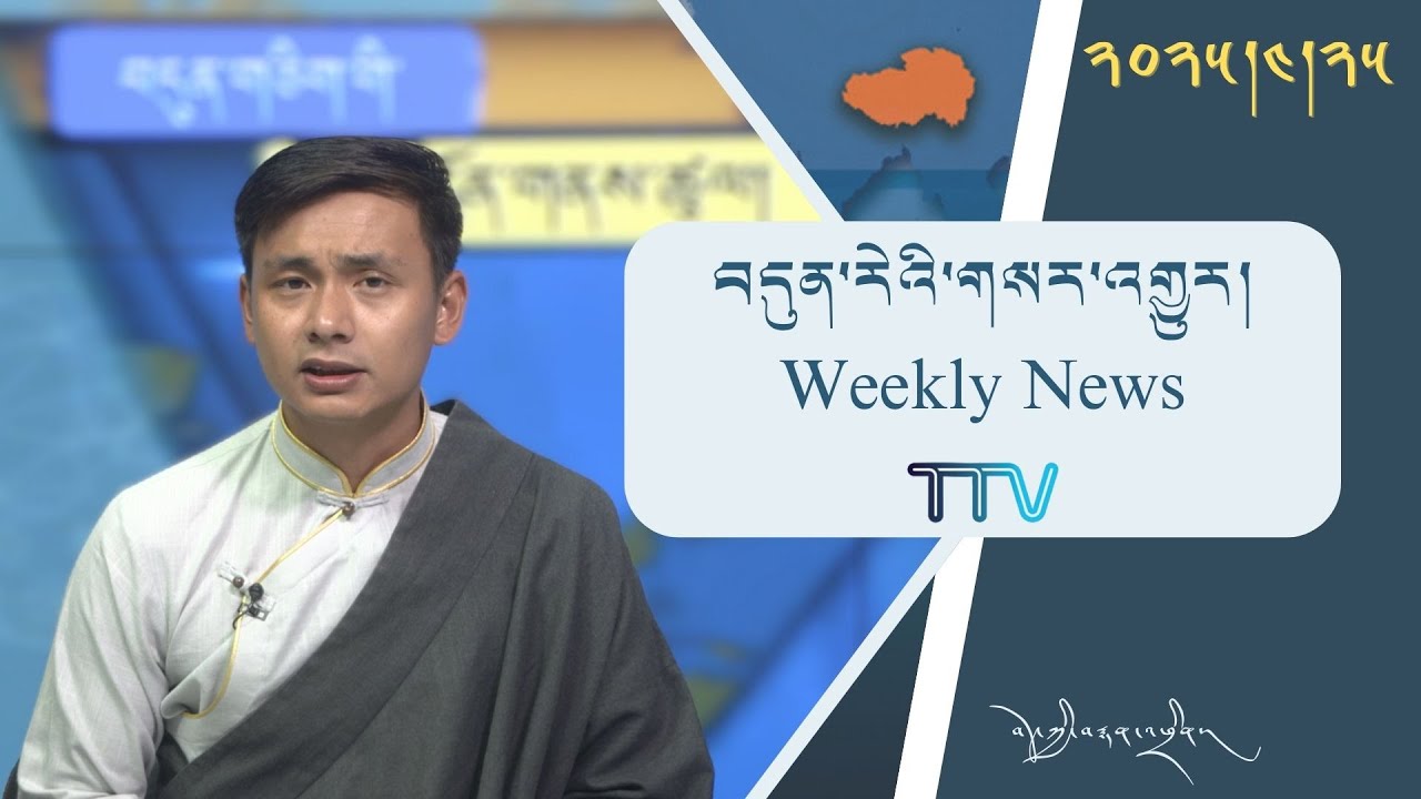 བདུན་ཕྲག་འདིའི་བོད་དོན་གསར་འགྱུར་ཕྱོགས་བསྡུས། ༢༠༢༥།༠༤།༢༥ Tibet This Week (Tibetan)- April 25, 2025