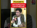 मनोज ने केजरीवाल को जान से मारने की धमकी दे डाली-Raghav Chadha #shorts #shortsvideo #viral