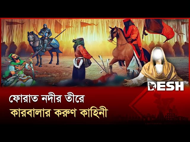 কারবালার ত্যাগগাথা; ইতিহাসের এক অবিস্মরণীয় অধ্যায় | Karbala | Muharram | Desh TV