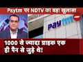 Paytm News: RBI को Paytm Payment Bank में कई तरह की कमियां मिली? | Hot Topic