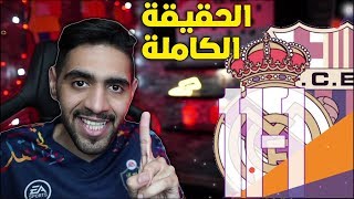 ريال مدريد 11-1 برشلونة اكبر مجزرة في التاريخ !! ق ...