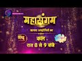 Nath Krishna Ki Kahani | Mann Sundar | Mahasangam | New Promo  | Dangal TV