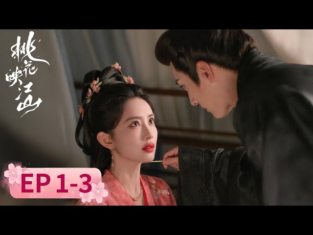 【古装爱情】《​桃花映江山​​》EP1.2.3 桃花映朝堂暗流涌，相府藏忠魂家国谋（刘学义、孟子义）