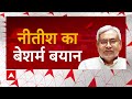 Nitish Kumar Statement : शर्मनाक बयान...नितीश के शब्द पर संग्राम | Nitish Kumar Statement | ABP News