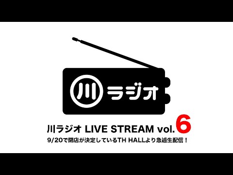 PAN 川さん【川ラジオ】LIVE STREAM vol.6