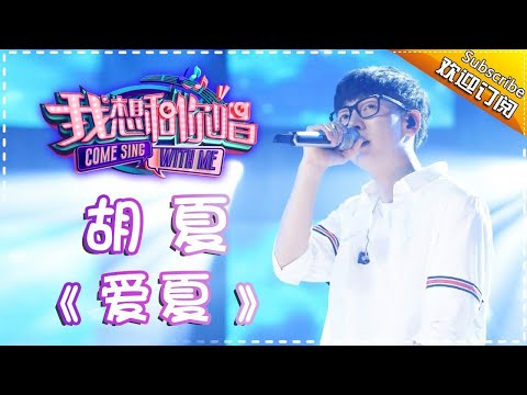 【单曲欣赏】《我想和你唱2》20170708 第11期:胡夏《爱夏》 Come Sing With Me S02EP.11【我是歌手官方频道】