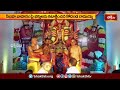 సింహ వాహనంపై భక్తులను కటాక్షించిన ఒంటిమిట్ట కోదండ రామయ్య | Devotional News | Bhakthi TV #vontimitta  - 01:27 min - News - Video