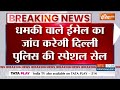 Delhi-NCR Bomb Blast Threat News: धमकी वाले ई-मेल का जांच करेगी दिल्ली पुलिस की स्पेशल सेल - 00:22 min - News - Video
