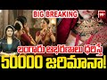 BIG BREAKING : బంగారు ఆభరణాలు ధరిస్తే 50000 జరిమానా..! | 50,000 Fine for Wearing Gold Jewellery.