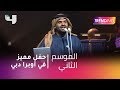 Mp3 تحميل حسين الجسمي بشرة خير دار الأوبرا المصرية 2019
