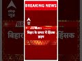 Bihar के छपरा में मतदान के बाद चली गोली, 1 की मौत, 2 घायल | #abpnewsshorts - 00:58 min - News - Video