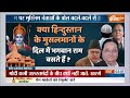 Ram Mandir News: मुस्लिम बोलें खुलेआम...दिल में बसते हैं भगवान राम ! Ayodhya  - 12:08 min - News - Video