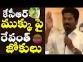 Revanth's funny comments on KCR's nose!