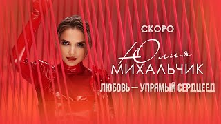 Юлия Михальчик — «Любовь — упрямый сердцеед» (Teaser)