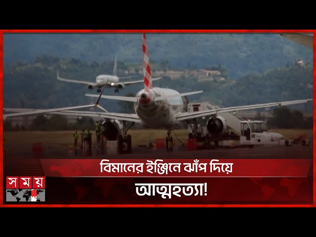 ইতালিতে বিমানের ইঞ্জিনে ঝাঁপ দিয়ে যুবকের মৃ ত্যু | Airplane | Italy News | Somoy TV