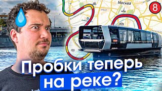 Зачем в Москве запустили речные трамваи? Новые маршруты и старые проблемы