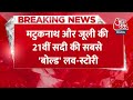 BREAKING NEWS: मटुकनाथ और जूली की 21वीं सदी की सबसे बोल्ड लव-स्टोरी | Aaj Tak News  - 00:32 min - News - Video