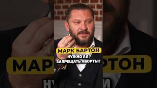 Марк Бартон — нужно ли запрещать аборты? #shorts #50вопросов #маркбартон