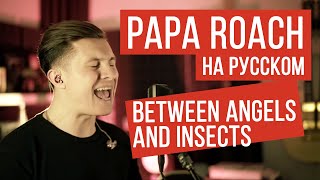 Papa Roach - Between Angels And Insects (Кавер на русском by Radio Tapok)