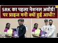 Shah Rukh Khan के National Award में बड़ा ट्विस्ट! 2 लाख की जगह क्यों मिले सिर्फ 1 लाख?