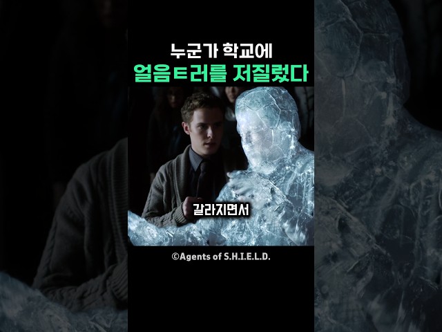 누군가 학교에 얼음ㅌ러를 저질렀다